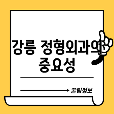 강릉 정형외과의 중요성