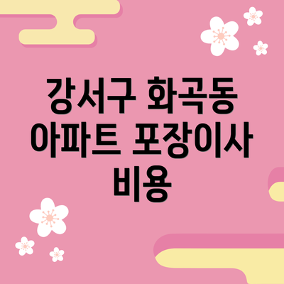 강서구 화곡동 아파트 포장이사 비용