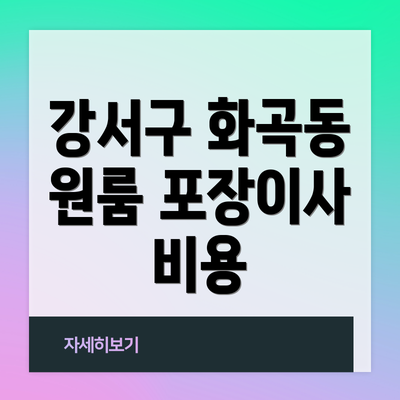 강서구 화곡동 원룸 포장이사 비용
