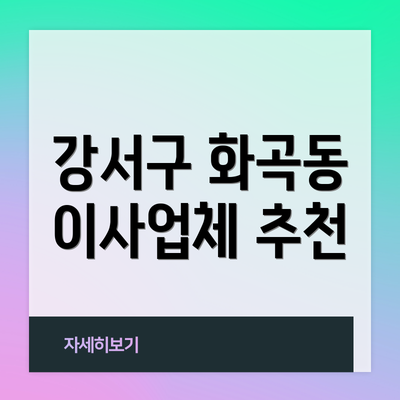 강서구 화곡동 이사업체 추천