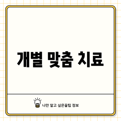 개별 맞춤 치료