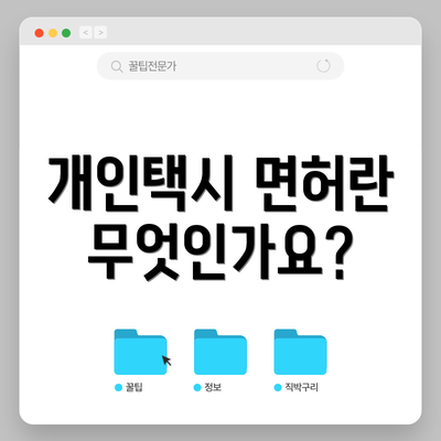 개인택시 면허란 무엇인가요?