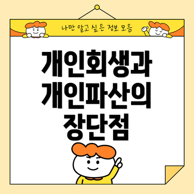 개인회생과 개인파산의 장단점