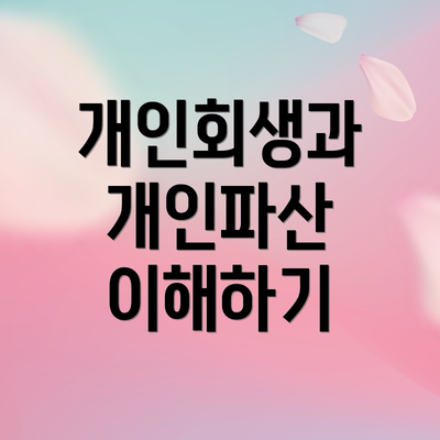 개인회생과 개인파산 이해하기
