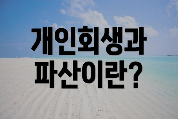 개인회생과 파산이란?