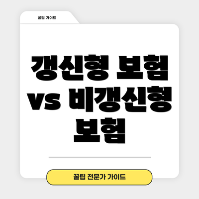갱신형 보험 vs 비갱신형 보험