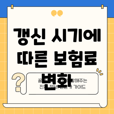 갱신 시기에 따른 보험료 변화