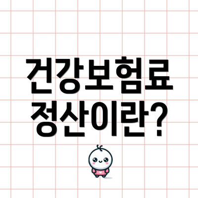 건강보험료 정산이란?