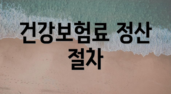 건강보험료 정산 절차
