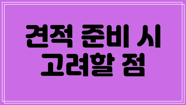 견적 준비 시 고려할 점