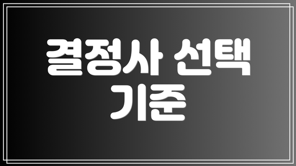 결정사 선택 기준
