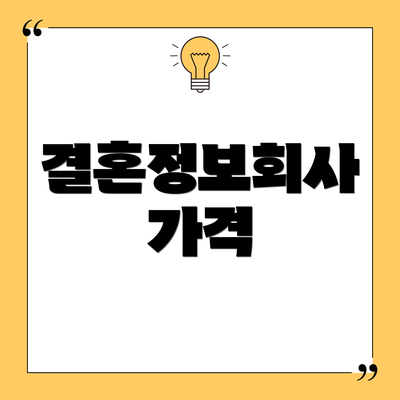결혼정보회사 가격