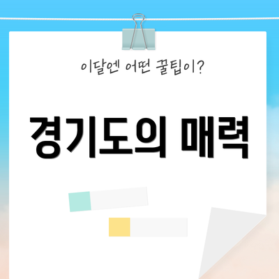 경기도의 매력