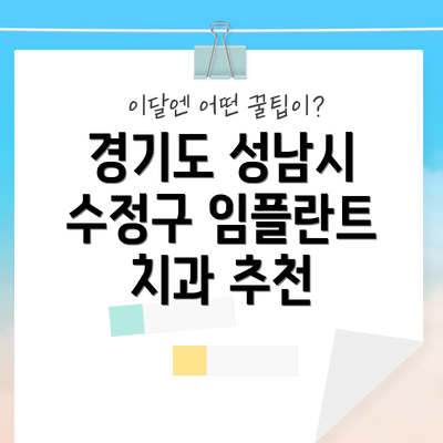 경기도 성남시 수정구 임플란트 치과 추천