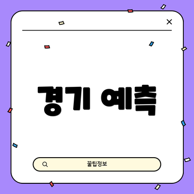 경기 예측
