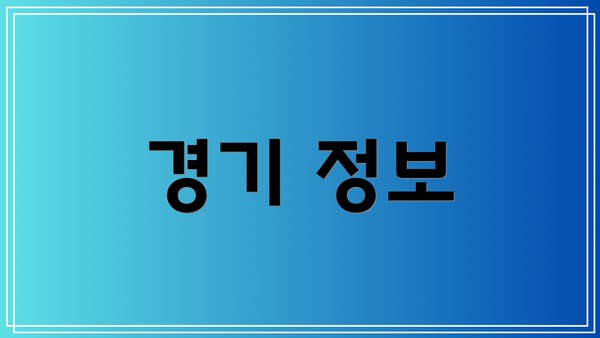 경기 정보