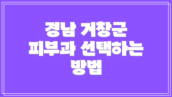 경남 거창군 피부과 선택하는 방법