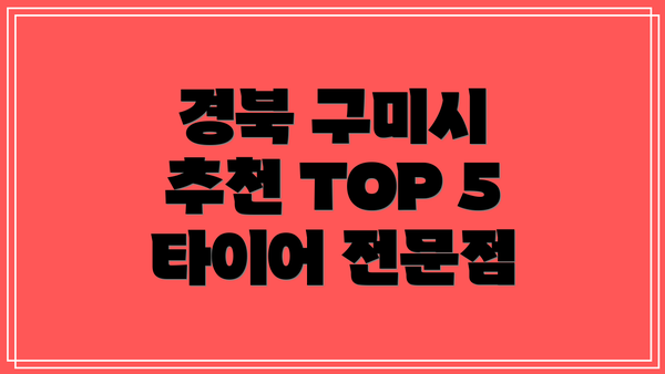 경북 구미시 추천 TOP 5 타이어 전문점
