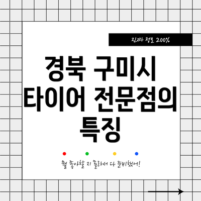 경북 구미시 타이어 전문점의 특징