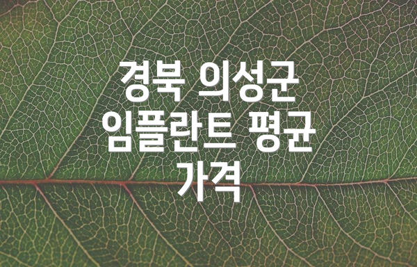 경북 의성군 임플란트 평균 가격