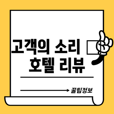 고객의 소리 – 호텔 리뷰
