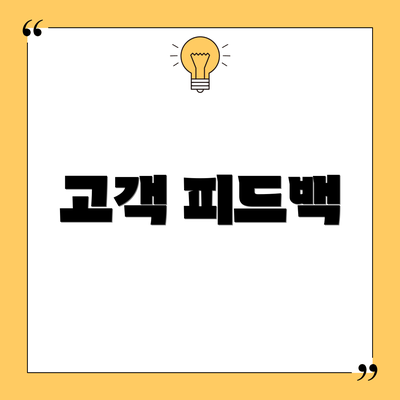 고객 피드백