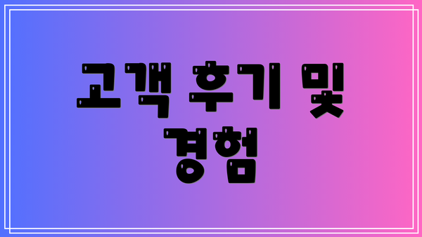 고객 후기 및 경험