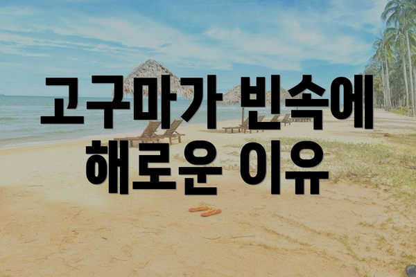 고구마가 빈속에 해로운 이유