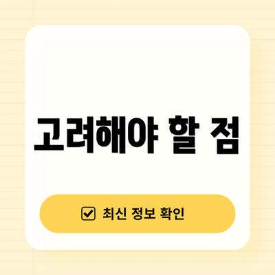 고려해야 할 점