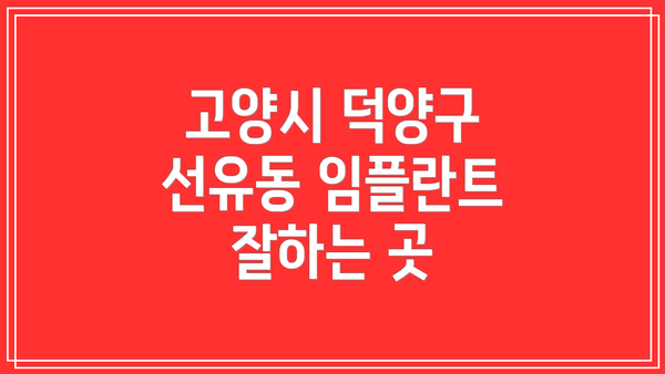 고양시 덕양구 선유동 임플란트 치과 가격
