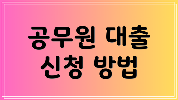 공무원 대출 신청 방법