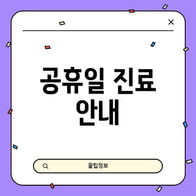 공휴일 진료 안내