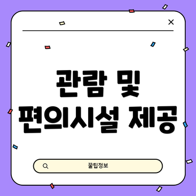 관람 및 편의시설 제공