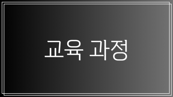 교육 과정