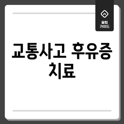 교통사고 후유증 치료