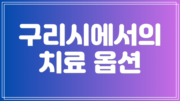 구리시에서의 치료 옵션