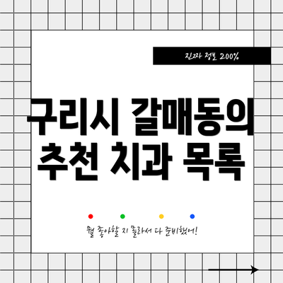 구리시 갈매동의 추천 치과 목록