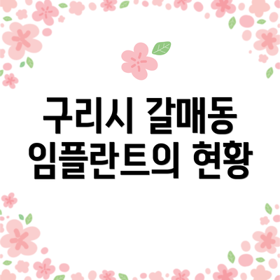구리시 갈매동 임플란트의 현황