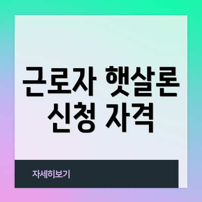 근로자 햇살론 신청 자격