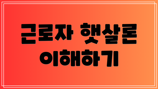 근로자 햇살론 이해하기