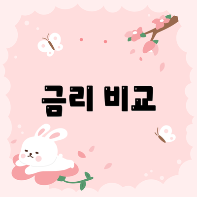 금리 비교