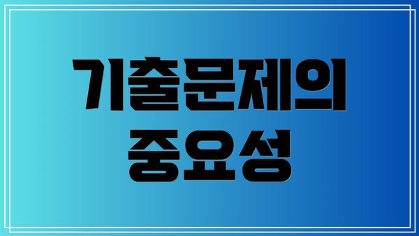 기출문제의 중요성