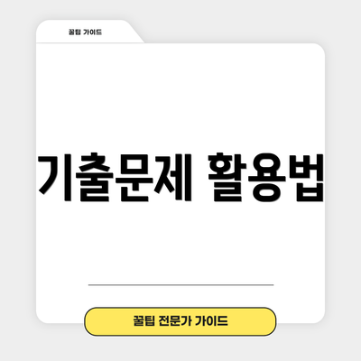 기출문제 활용법