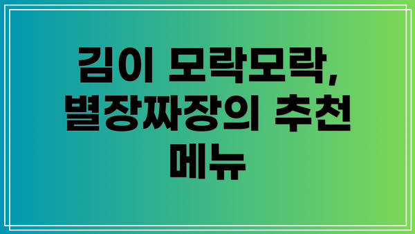 김이 모락모락, 별장짜장의 추천 메뉴