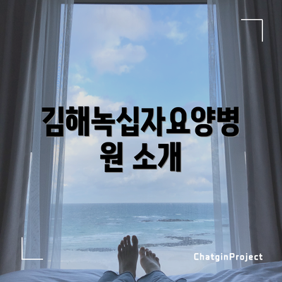 김해녹십자요양병원 소개