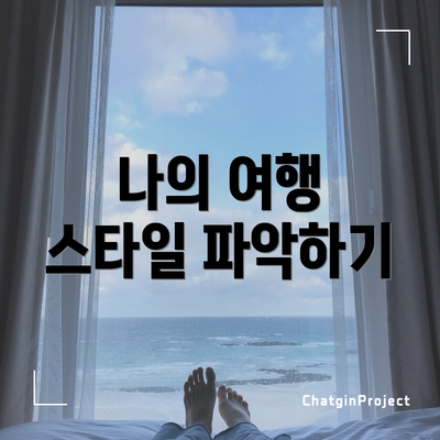 나의 여행 스타일 파악하기