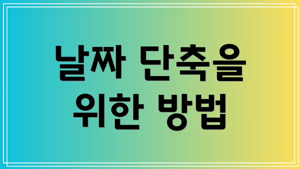 날짜 단축을 위한 방법
