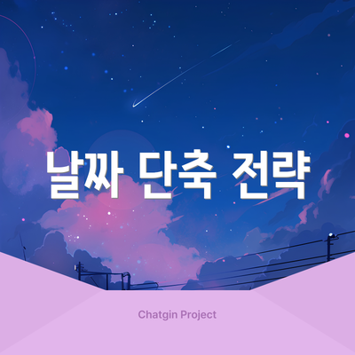 날짜 단축 전략