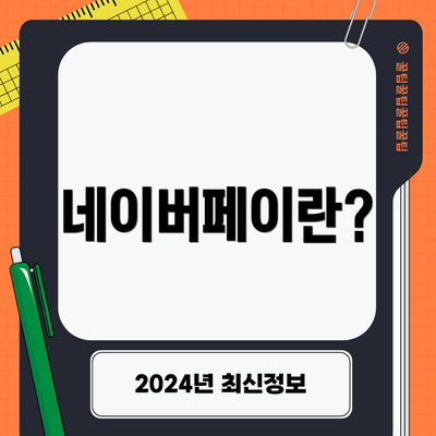 네이버페이란?