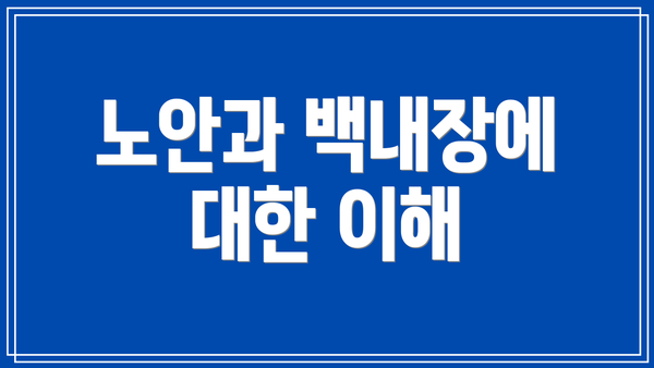 노안과 백내장에 대한 이해